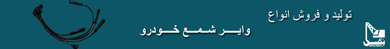 https://aghayewirebocsel.ir/wp-content/uploads/sites/39/2021/08/بنر-بالایی.png